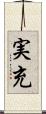 実充 Scroll