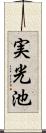 実光池 Scroll