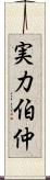 実力伯仲 Scroll