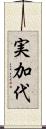 実加代 Scroll