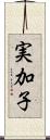 実加子 Scroll