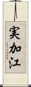 実加江 Scroll