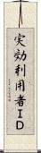 実効利用者ＩＤ Scroll