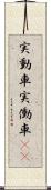 実動車 Scroll