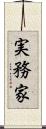 実務家 Scroll