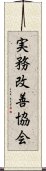 実務改善協会 Scroll