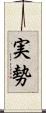 実勢 Scroll