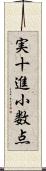 実十進小数点 Scroll