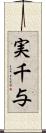 実千与 Scroll