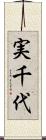 実千代 Scroll