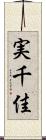 実千佳 Scroll