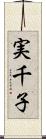 実千子 Scroll