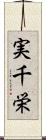 実千栄 Scroll