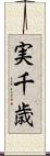 実千歳 Scroll
