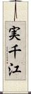 実千江 Scroll