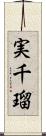 実千瑠 Scroll