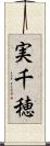 実千穂 Scroll