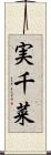 実千菜 Scroll