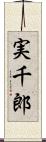 実千郎 Scroll