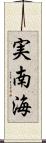 実南海 Scroll