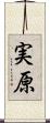 実原 Scroll