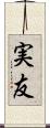 実友 Scroll