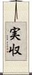 実収 Scroll