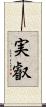 実叡 Scroll