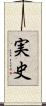 実史 Scroll