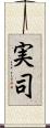 実司 Scroll