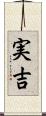実吉 Scroll