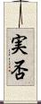 実否 Scroll
