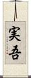 実吾 Scroll
