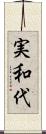 実和代 Scroll