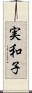 実和子 Scroll
