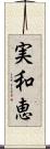 実和恵 Scroll