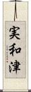 実和津 Scroll