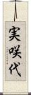 実咲代 Scroll