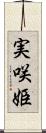 実咲姫 Scroll