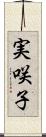 実咲子 Scroll