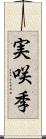 実咲季 Scroll