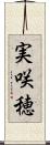 実咲穂 Scroll
