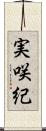 実咲紀 Scroll