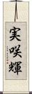 実咲輝 Scroll