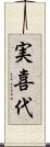 実喜代 Scroll
