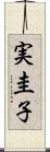 実圭子 Scroll