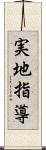 実地指導 Scroll