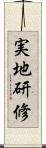 実地研修 Scroll