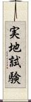 実地試験 Scroll