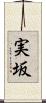 実坂 Scroll